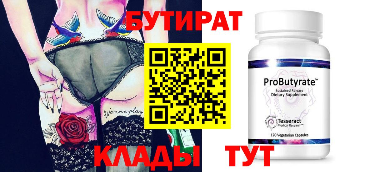 БУТИРАТ  Вход с VPN  Рыбинск  БУТИРАТ BDO 33% 