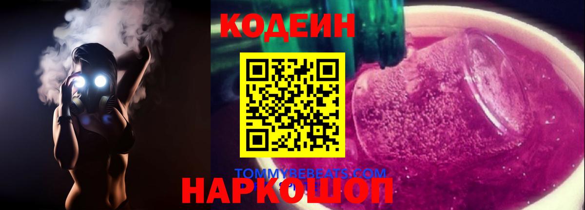 Codein Purple Drank  Кодеиновый сироп Lean напиток Lean (лин)  Вход с VPN  Рыбинск 